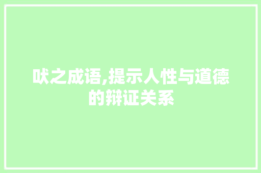 吠之成语,提示人性与道德的辩证关系