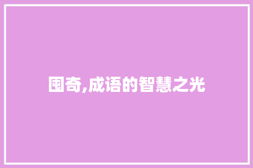 囤奇,成语的智慧之光
