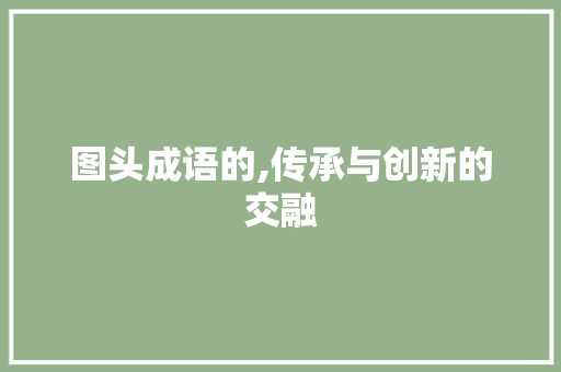 图头成语的,传承与创新的交融