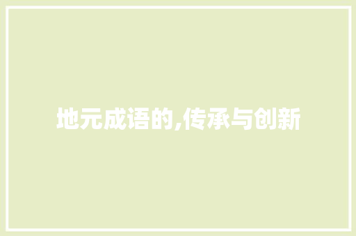 地元成语的,传承与创新