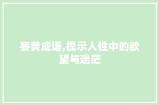 妄黄成语,提示人性中的欲望与迷茫