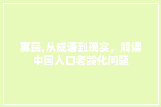 寡民,从成语到现实，解读中国人口老龄化问题 反义词汇