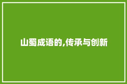 山蜀成语的,传承与创新