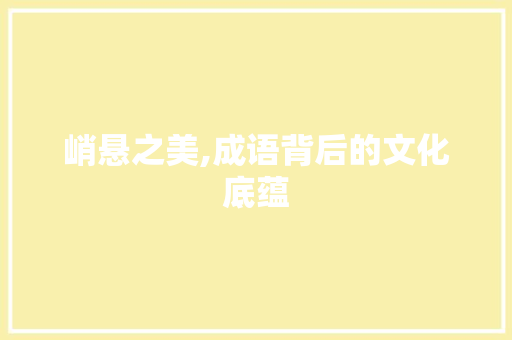 峭悬之美,成语背后的文化底蕴
