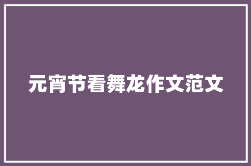 绽放梦想之花_打造创新型的卖花公司 汉字拼音