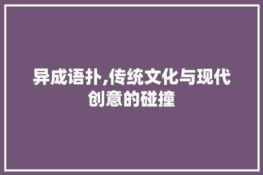 异成语扑,传统文化与现代创意的碰撞