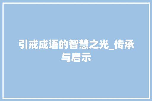 引戒成语的智慧之光_传承与启示