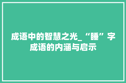 成语中的智慧之光_“睡”字成语的内涵与启示 英语单词