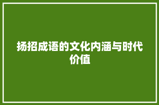 扬招成语的文化内涵与时代价值