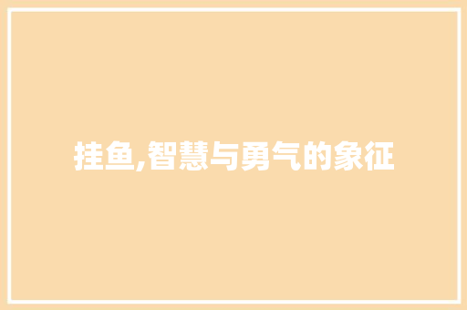 挂鱼,智慧与勇气的象征