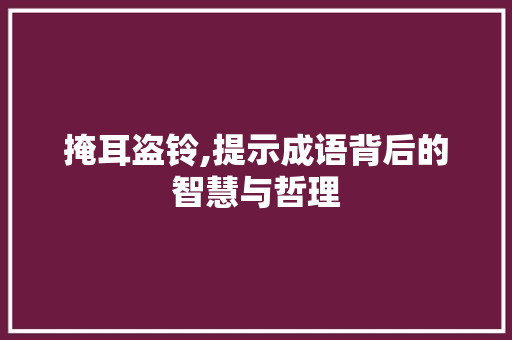 掩耳盗铃,提示成语背后的智慧与哲理