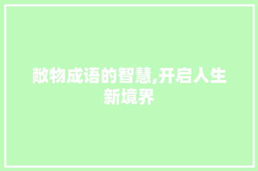 敞物成语的智慧,开启人生新境界