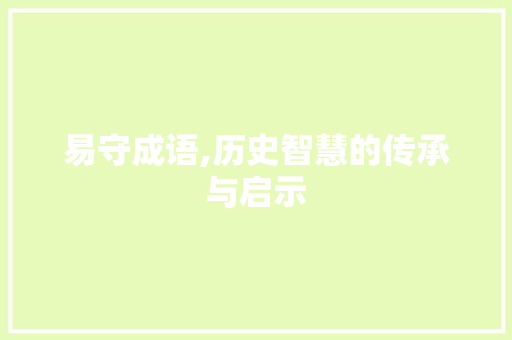 易守成语,历史智慧的传承与启示