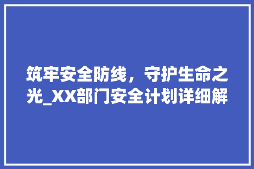 筑牢安全防线，守护生命之光_XX部门安全计划详细解读