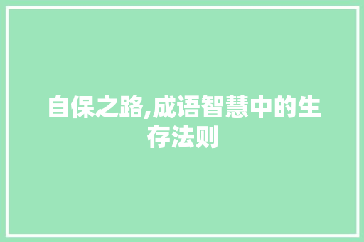 自保之路,成语智慧中的生存法则