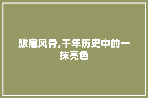 跋扈风骨,千年历史中的一抹亮色