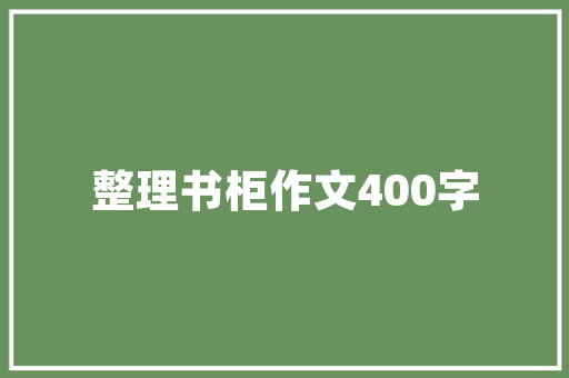 筑牢金融防线，共筑和谐家园_我国银行防鼠计划探析