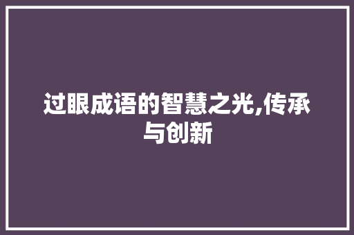 过眼成语的智慧之光,传承与创新 诗词佳句