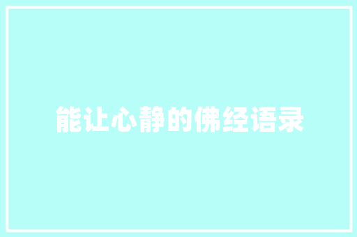 酒绿成语,传承千年的智慧结晶 短语