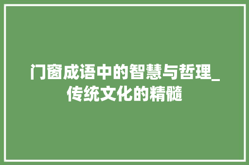 门窗成语中的智慧与哲理_传统文化的精髓