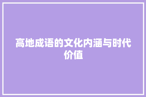 高地成语的文化内涵与时代价值