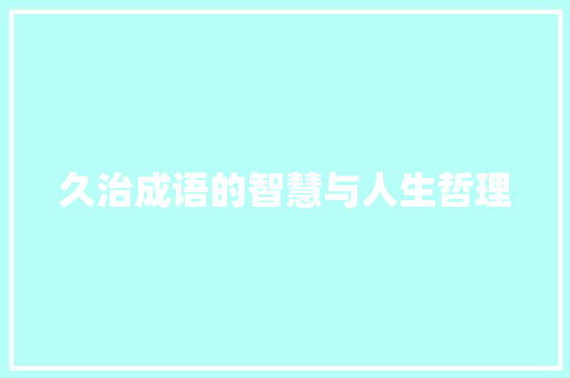 久治成语的智慧与人生哲理