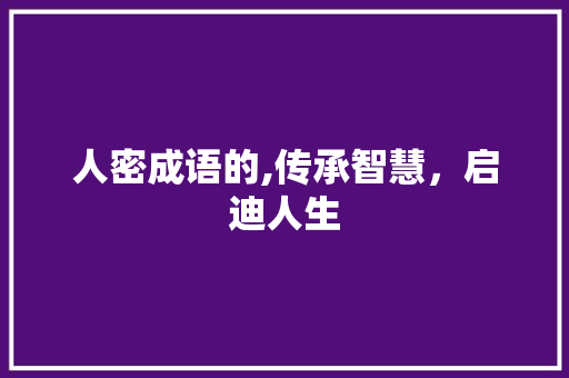 人密成语的,传承智慧，启迪人生