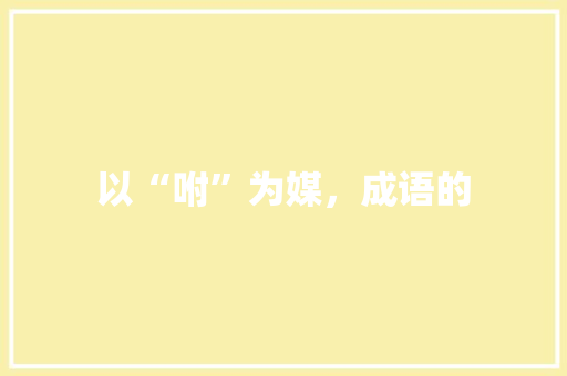以“咐”为媒，成语的