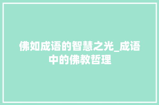 佛如成语的智慧之光_成语中的佛教哲理