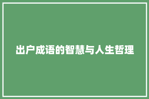 出户成语的智慧与人生哲理 英语单词