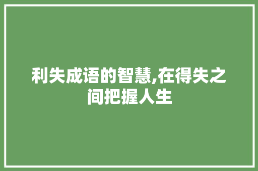 利失成语的智慧,在得失之间把握人生 古代典籍