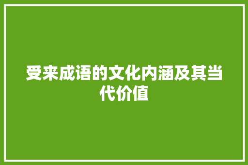 受来成语的文化内涵及其当代价值
