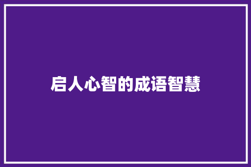 启人心智的成语智慧