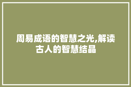 周易成语的智慧之光,解读古人的智慧结晶
