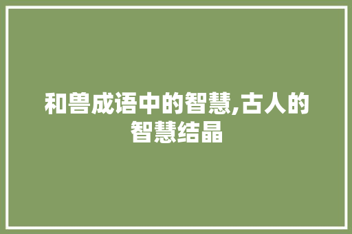 和兽成语中的智慧,古人的智慧结晶