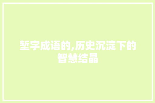 堑字成语的,历史沉淀下的智慧结晶 古代典籍