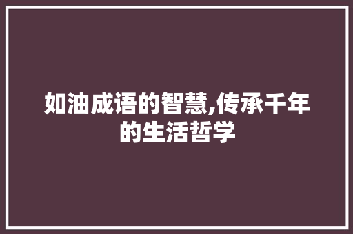 如油成语的智慧,传承千年的生活哲学