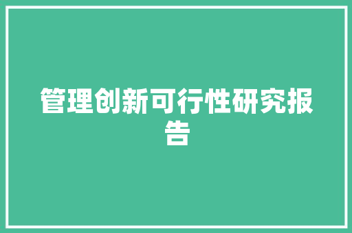 精准定价,商业计划书的黄金法则 英语单词