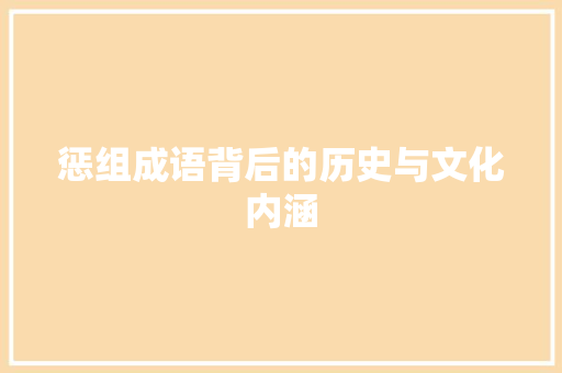 惩组成语背后的历史与文化内涵 近义词汇