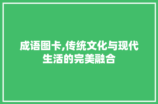 成语图卡,传统文化与现代生活的完美融合