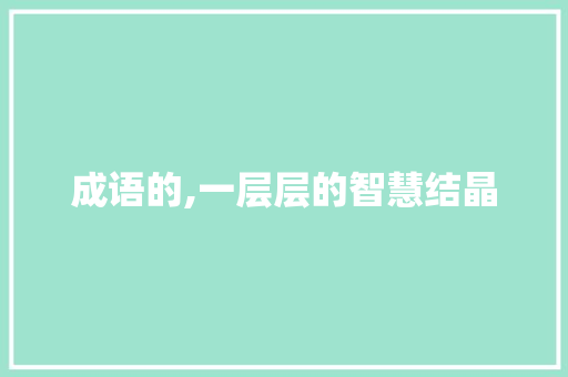成语的,一层层的智慧结晶