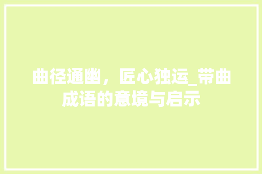 曲径通幽，匠心独运_带曲成语的意境与启示 诗词佳句
