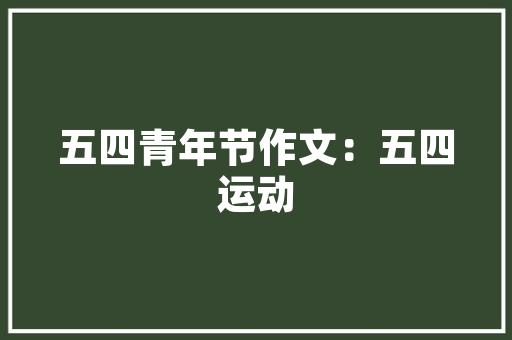 精准布局，共谋鱼竿销售新篇章_详细介绍鱼竿销售计划 英语单词