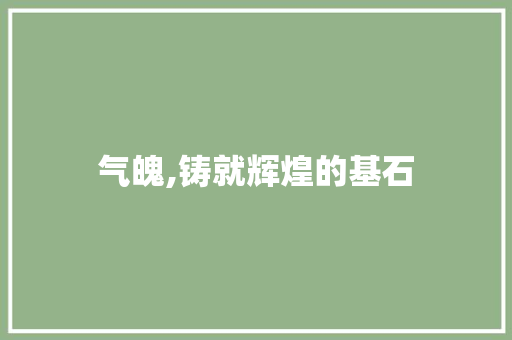 气魄,铸就辉煌的基石