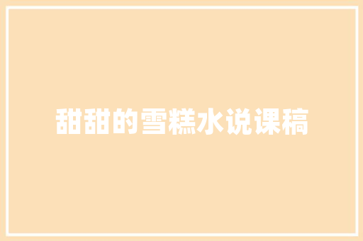 精准布局，助力出口销售计划书撰写_以范文为例 英语单词
