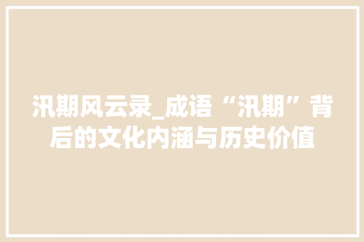 汛期风云录_成语“汛期”背后的文化内涵与历史价值 近义词汇