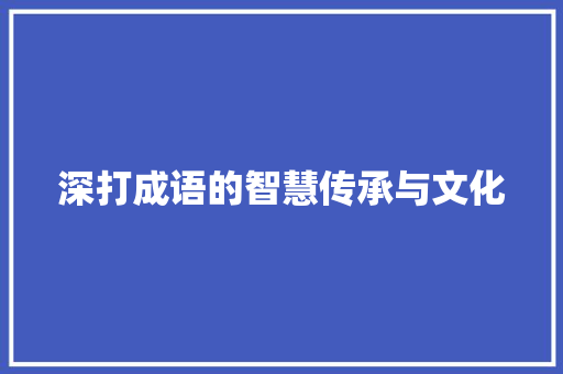 深打成语的智慧传承与文化