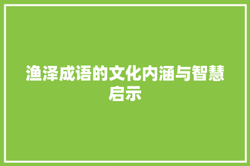 渔泽成语的文化内涵与智慧启示 反义词汇