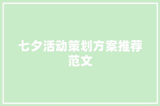 精准布局，实现信贷销售新突破_信贷销售计划书范文详细介绍 近义词汇
