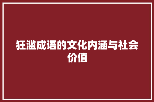 狂滥成语的文化内涵与社会价值 成语汇编